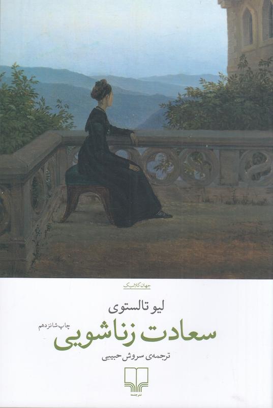 کتاب سعادت زناشویی اثر لیو تالستوی از نشر چشمه