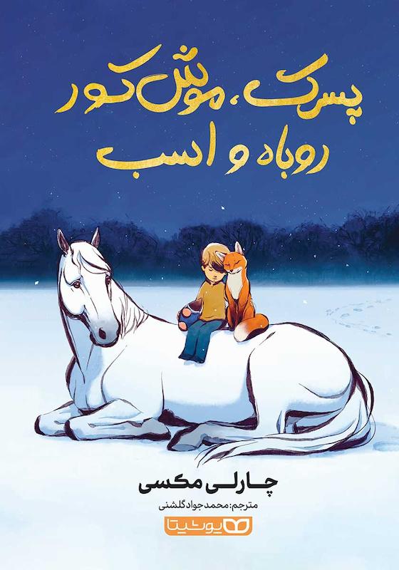 کتاب پسرک، موش کور، روباه و اسب اثر چارلی مکسی از نشر یوشیتا