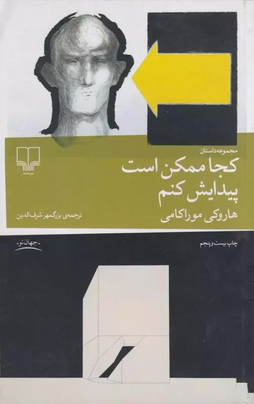 کتاب کجا ممکن است پیدایش کنم اثر هاروکی موراکامی از نشر چشمه