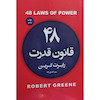 کتاب 48 قانون قدرت اثر رابرت گرین انتشارات آتیسا