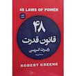 کتاب 48 قانون قدرت اثر رابرت گرین انتشارات آتیسا