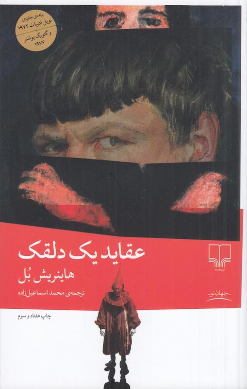 کتاب عقاید یک دلقک اثر هاینریش بل ار نشر چشمه