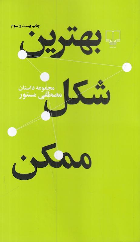 کتاب بهترین شکل ممکن اثر مصطفی مستور از نشر چشمه