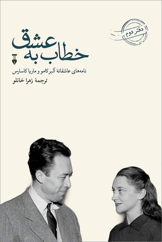 کتاب خطاب به عشق (نامه های عاشقانه ی آلبرکامو و ماریا کاسارس) (دفتر دوم) (جلدسخت) از نشر نو