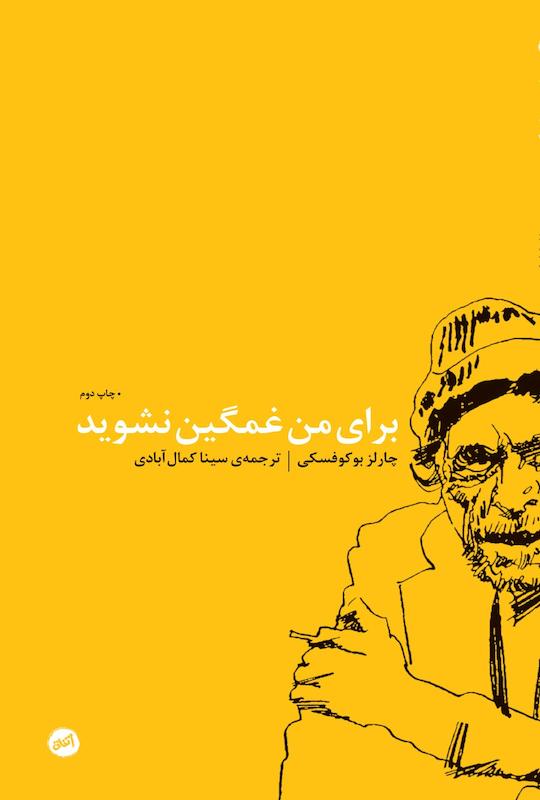 کتاب برای من غمگین نشوید اثر چارلز بوکوفسکی از نشر اتفاق