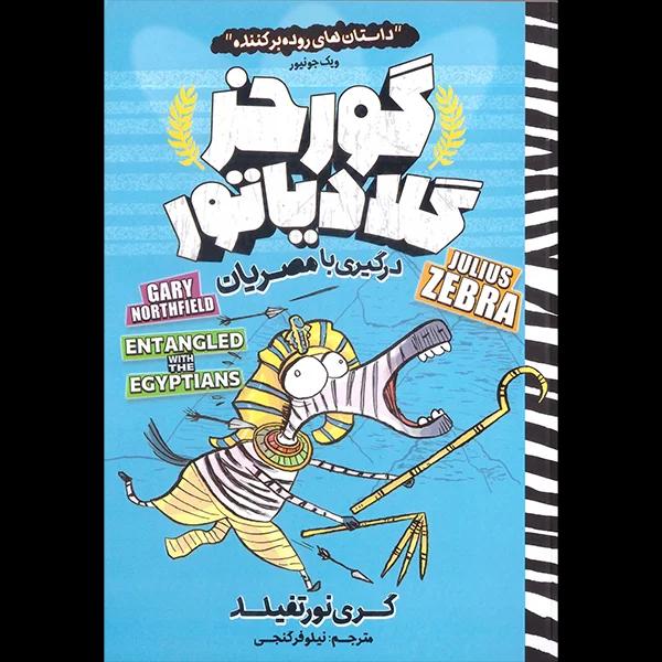 کتاب گورخر گلادیاتور (درگیری با مصریان)(داستان مصور) اثر گری نورتفیلد از نشر نگاه آشنا