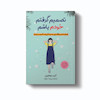 کتاب تصمیم گرفتم خودم باشم اثر کیم سوهیون انتشارات آیین محمود