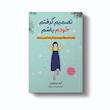 کتاب تصمیم گرفتم خودم باشم اثر کیم سوهیون انتشارات آیین محمود