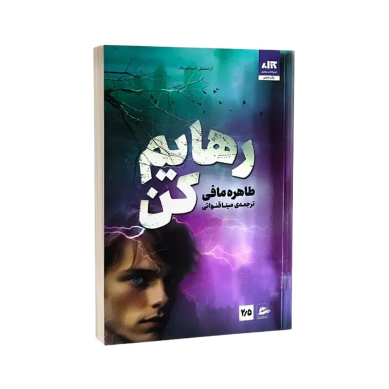 کتاب رهایم کن اثر طاهره مافی از نشر مجازی