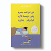 کتاب میخواهم بمیرم ولی دوست دارم دوکبوکی بخورم اثر بک سهی انتشارات آیین محمود
