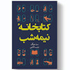 کتاب کتابخانه نیمه شب اثر مت هیگ انتشارات آیین محمود
