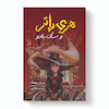 کتاب هری پاتر و سنگ جادو اثر جی. کی. رولینگ انتشارات آیین محمود