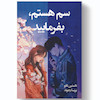 کتاب سم هستم بفرمایید اثر داستین تائو انتشارات آیین محمود