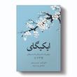 کتاب ایکیگای اثر فرانسس میرالس و هکتور گارسیا انتشارات آیین محمود