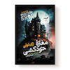 کتاب مغازه خودکشی اثر ژان تولی انتشارات آیین محمود