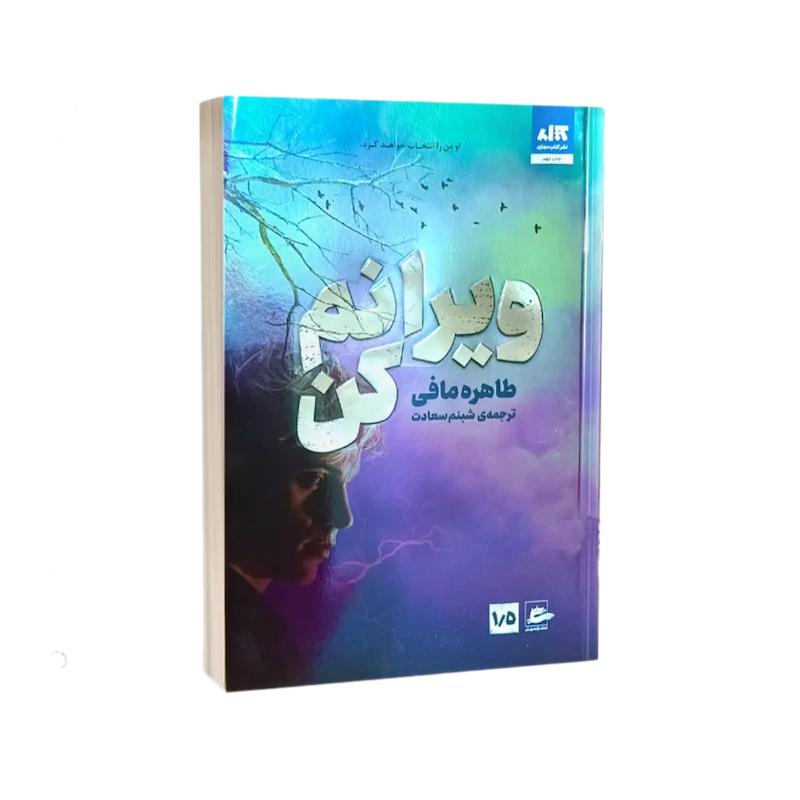 کتاب ویرانم کن اثر طاهره مافی از نشر مجازی