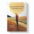 کتاب چرا تا به حال کسی این‌ ها را به من نگفته بود ؟ اثر جولی اسمیت انتشارات آیین محمود