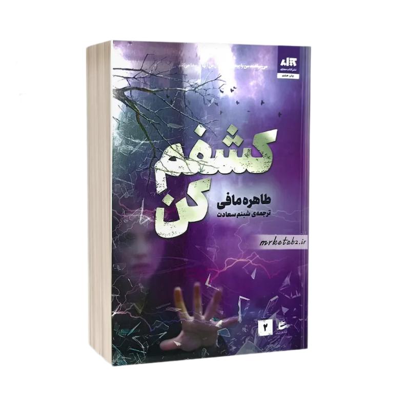 کتاب کشفم کن اثر طاهره مافی از نشر مجازی