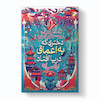کتاب دختری که در اعماق دریا افتاد اثر آکسی اوه انتشارات آیین محمود