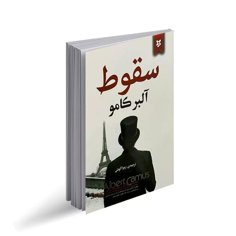 کتاب سقوط اثر آلبر کامو از نشر نیک فرجام