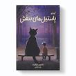 کتاب پاستیل های بنفش اثر کاترین اپلگیت انتشارات آیین محمود
