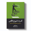 کتاب قدرت شروع ناقص اثر جیمز کلییر انتشارات آیین محمود
