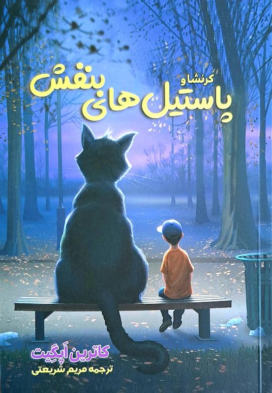 کتاب کرنشا و پاستیل های بنفش اثر کاترین اپگیت از نشر آراستگان