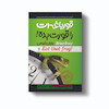 کتاب قورباغه ات را قورت بده اثر برایان تریسی انتشارات آیین محمود