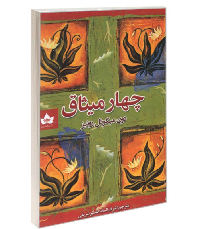 کتاب چهار میثاق از دون میگوئل روئیز از نشر شاهدخت پاییز