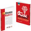 کتاب عادت های اتمی اثر جیمز کلیر انتشارات آتیسا