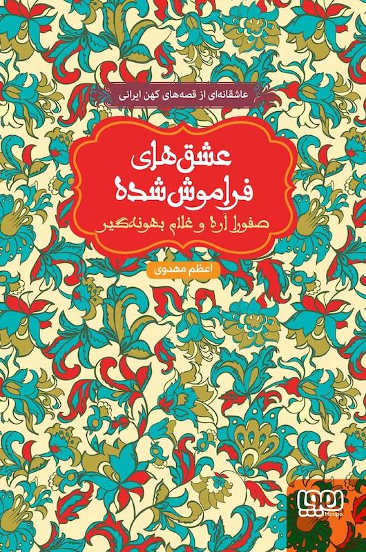 کتاب عشق های فراموش شده(صفورا اره و غلام بهونه گیر) اثر اعظم مهدوی از نشر هوپا