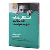 کتاب اشکالی ندارد اگر حالت خوب نیست اثر مگان دیواین انتشارات آتیسا
