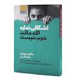 کتاب اشکالی ندارد اگر حالت خوب نیست اثر مگان دیواین انتشارات آتیسا