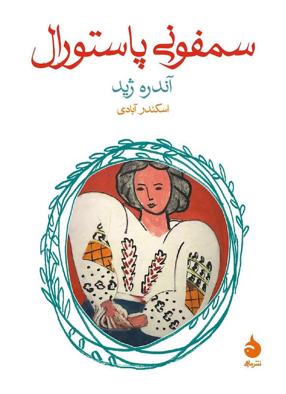 کتاب سمفونی پاستورال اثر آندره ژید از نشر ماهی