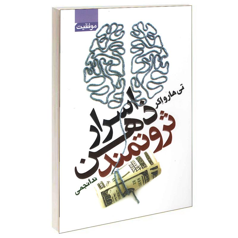 کتاب اسرار ذهن ثروتمند اثر تی هارو اکر انتشارات آتیسا