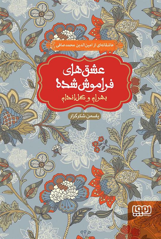 کتاب عشق های فراموش شده(بهرام و گل اندام) اثر امین الدین محمد صافی از نشر هوپا