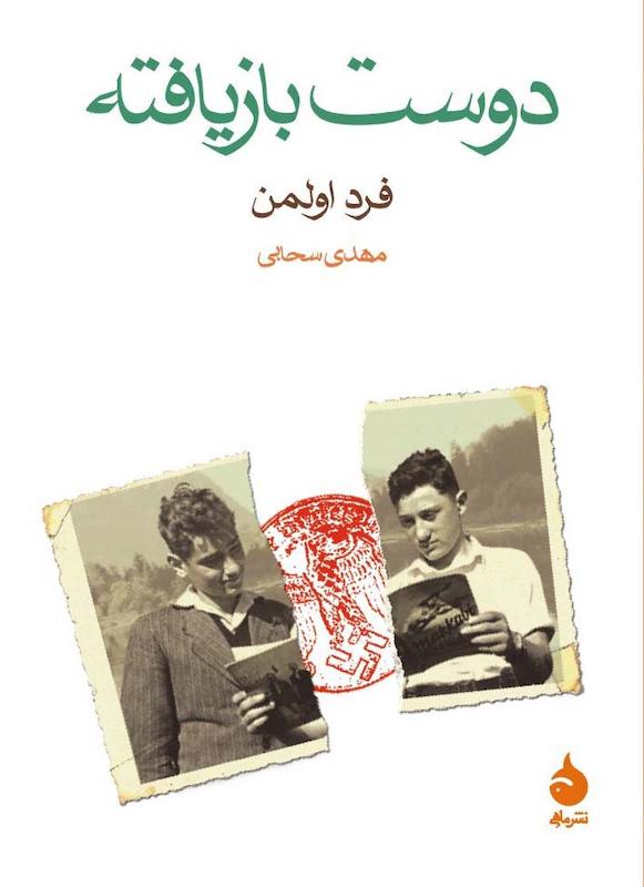 کتاب دوست بازیافته اثر فرپ اولمن از نشر ماهی