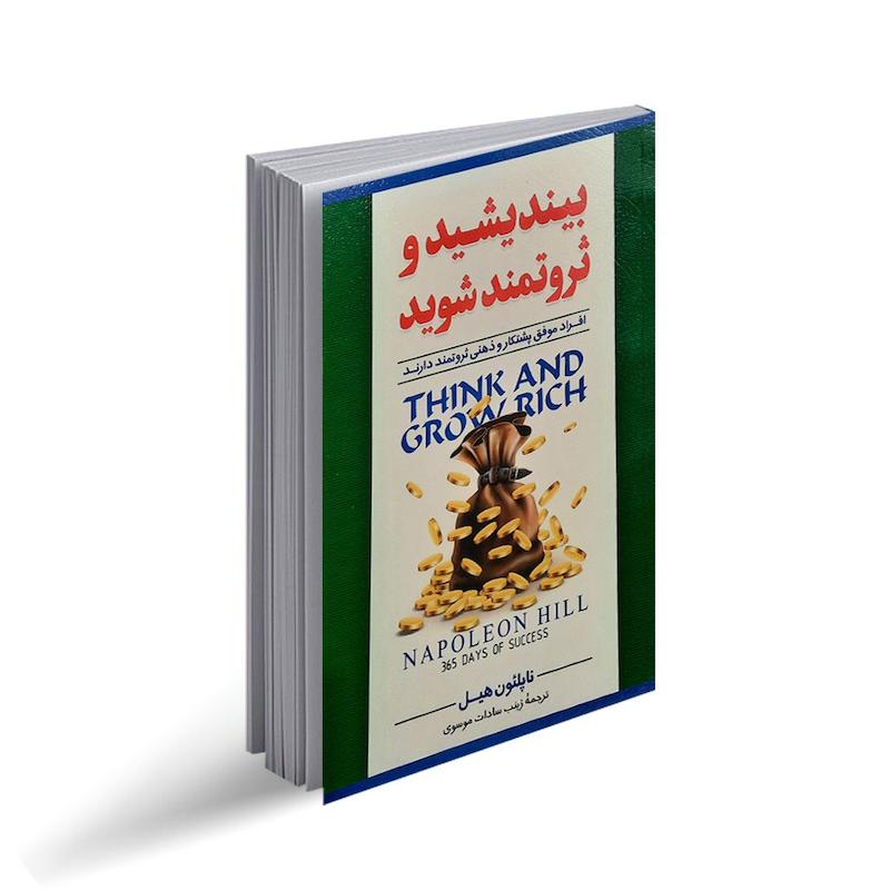 کتاب بیندیشید و ثروتمند شوید اثر ناپلئون هیل از نشر نگاه آشنا