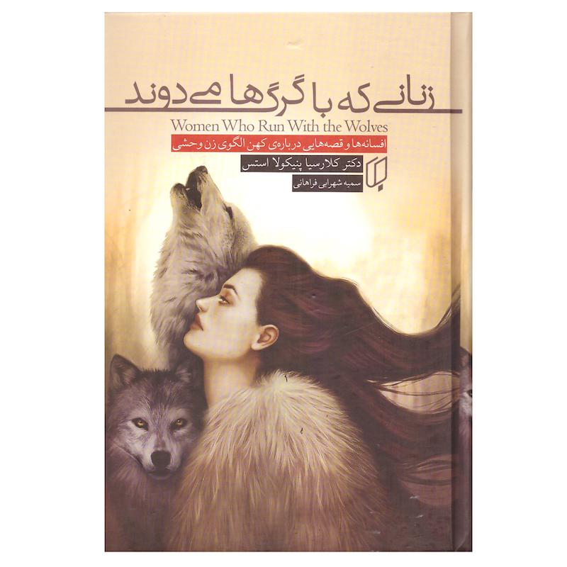 زنانی که با گرگها می دوند(جلدسخت لبه رنگی) اثر دکتر کلارسا پینکولا استس از نشر باران خرد