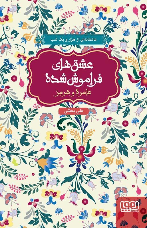 کتاب عشق های فراموش شده(عامره و هرمز) اثر علی بخشی از نشر هوپا