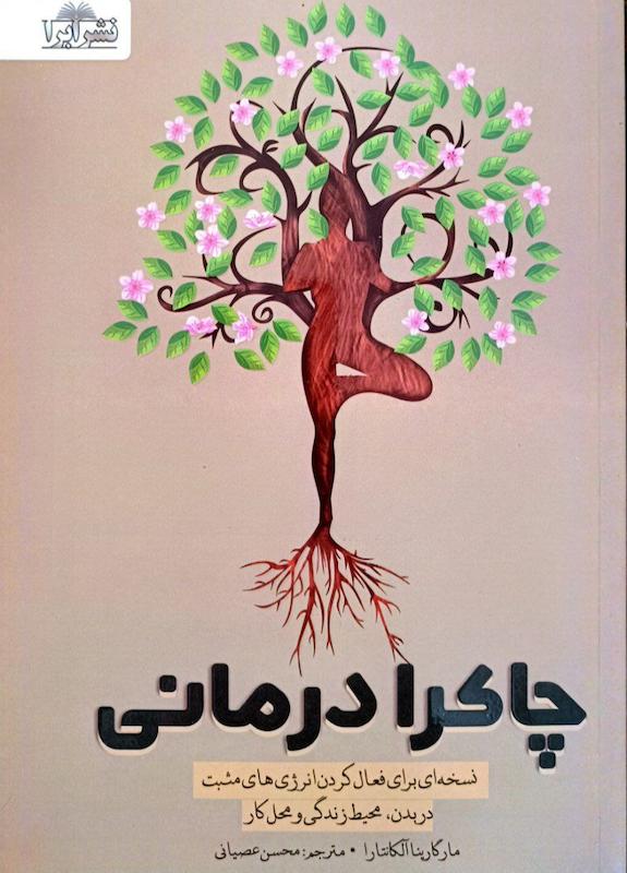 کتاب چاکرا درمانی اثر مارگاریتا آلکانتارا از نشر ابرا