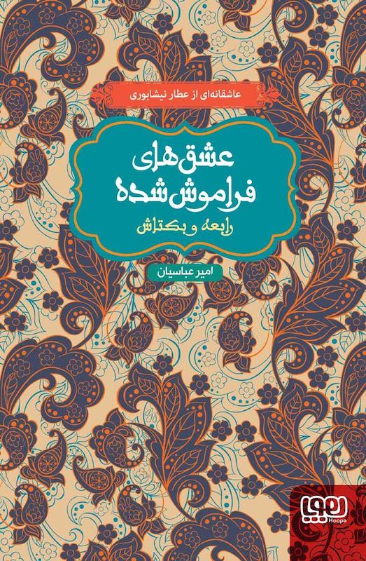 کتاب عشق های فراموش شده(رابعه و بکتاش) اثر عطار نیشابوری از نشر هوپا