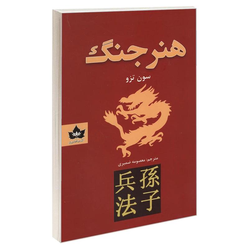 کتاب هنر جنگ اثر سون تزو از نشر شاهدخت پاییز