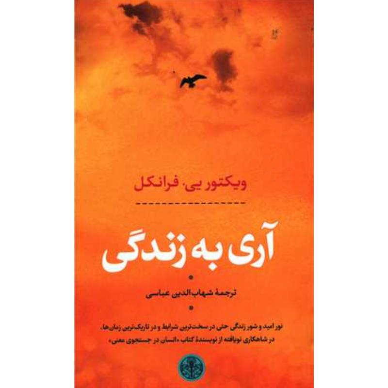 کتاب آری به زندگی اثر ویکتور فرانکل از نشر کتاب پارسه