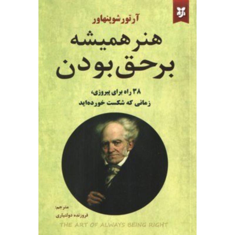 کتاب هنر همیشه برحق بودن اثر آرتور شوپنهاور از نشر نیک فرجام