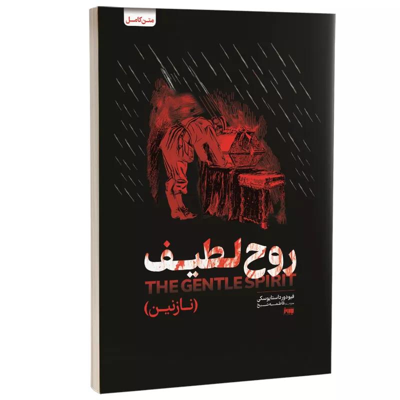 کتاب روح لطیف (نازنین)(بهمراه بوکمارک خودکتاب) اثر فیودور داستایوفسکی از نشر به روز