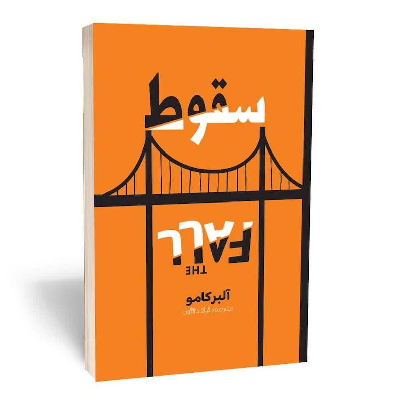 سقوط اثر آلبر کامو انتشارات آثار قلم