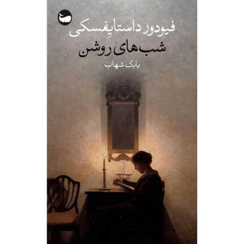 کتاب شب های روشن (پالتوئی) اثر فیودور داستایفسکی از نشر وال