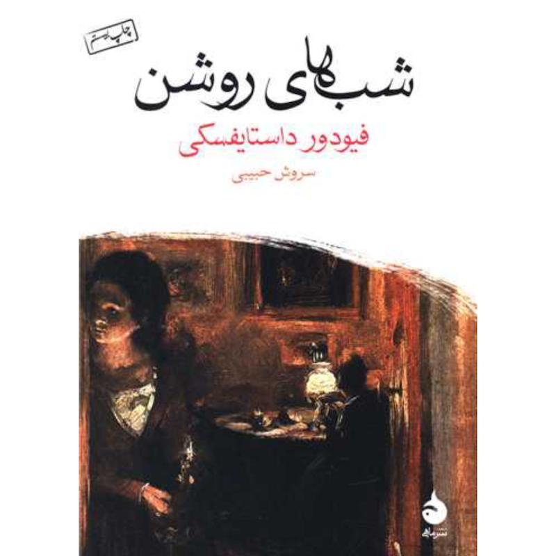کتاب شب های روشن (جیبی)(ترجمه سروش حبیبی) از نشر ماهی