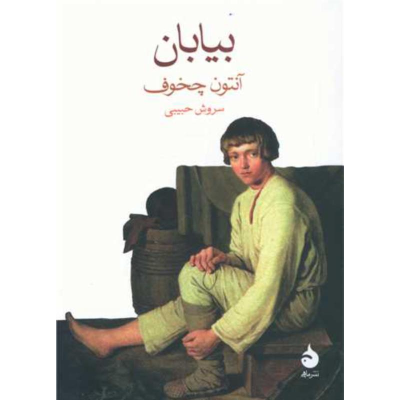 کتاب بیابان اثر آنتون چخوف از نشر ماهی